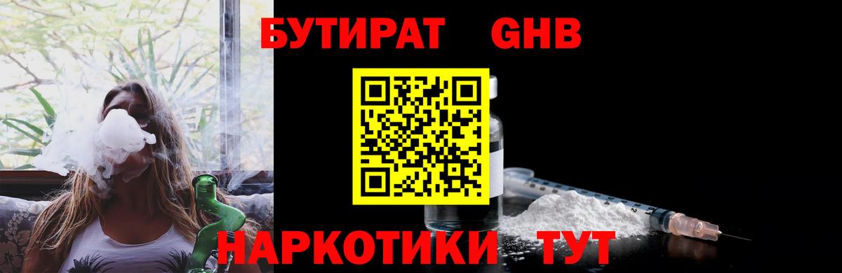 БУТИРАТ оксибутират Жигулёвск